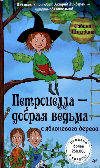 Книга: Петронелла - добрая ведьма с яблоневого дерева (Штэдинг Сабина) ; Питер, 2022 