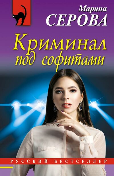 Книга: Криминал под софитами (Серова Марина Сергеевна) ; Эксмо-Пресс, 2018 
