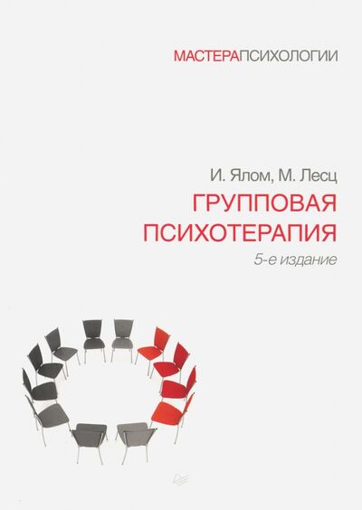 Книга: Групповая психотерапия (Ялом Ирвин, Лесц Молин) ; Питер, 2022 