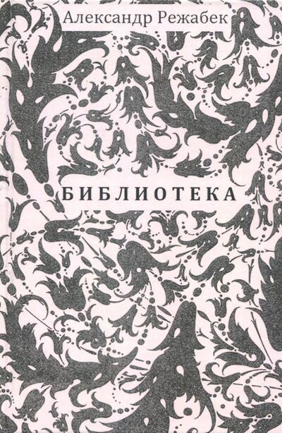 Книга: Библиотека (Режабек Александр) ; Секачев В. Ю., 2018 