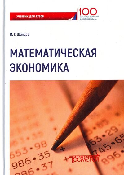 Книга: Математическая экономика. Учебник для Вузов (Шандра Игорь Георгиевич) ; Прометей, 2018 
