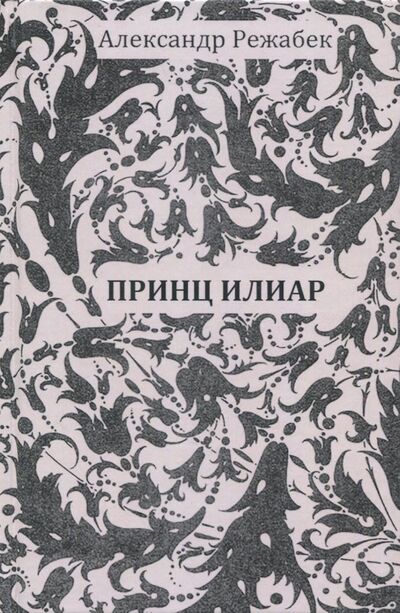 Книга: Принц Илиар (Режабек Александр) ; Секачев В. Ю., 2018 