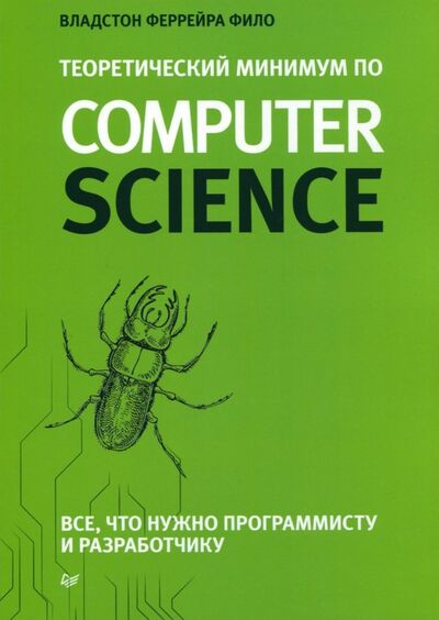 Книга: Теоретический минимум по Computer Science. Все что нужно программисту и разработчику (Феррейра Фило Владстон) ; Питер, 2021 