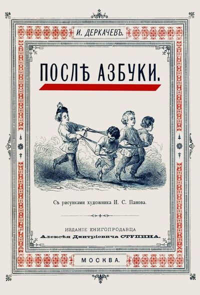 Книга: После азбуки (Деркачев И.) ; Секачев В. Ю., 2018 