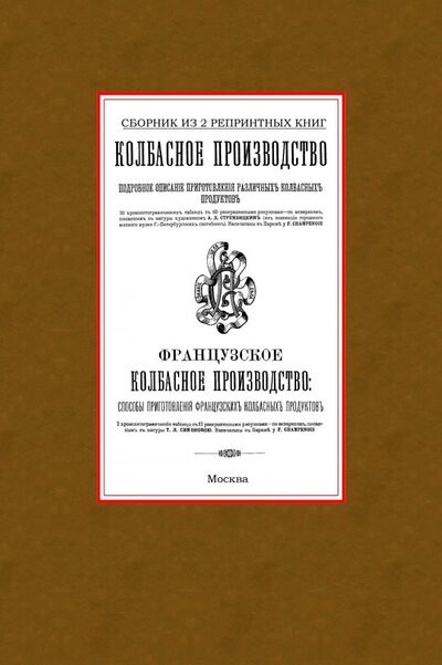 Книга: Колбасное производство. Сборник из 2 репринтных книг (Сборник) ; Секачев В. Ю., 2018 