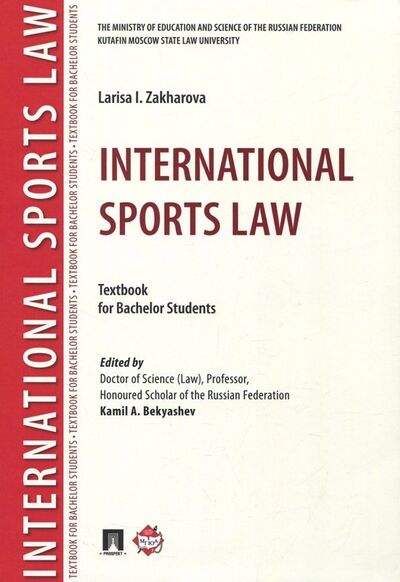 Книга: International Sports Law. Textbook For Bachelor Students (Захарова Лариса Ивановна) ; Проспект, 2018 