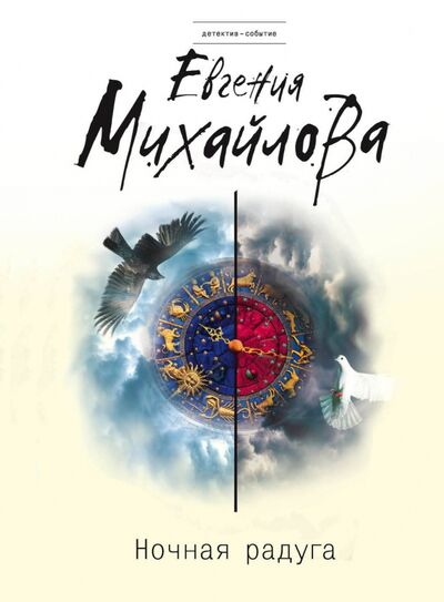 Книга: Ночная радуга (Михайлова Евгения) ; Эксмо-Пресс, 2022 