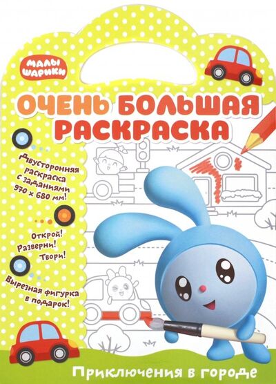 Книга: Малышарики. Приключения в городе (Корнилова Мария (редактор)) ; НД Плэй, 2020 