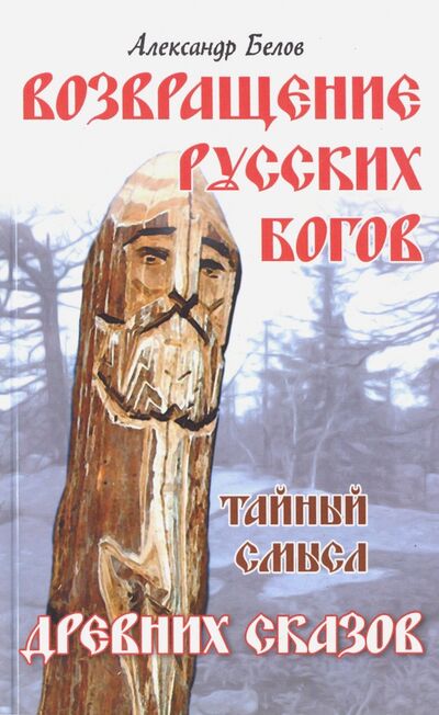 Книга: Возвращение русских богов. Тайный смысл древних сказок (Белов А.) ; Амрита, 2021 