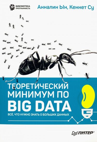 Книга: Теоретический минимум по Big Data. Всё что нужно знать о больших данных (Ын Анналин, Су Кеннет) ; Питер, 2019 