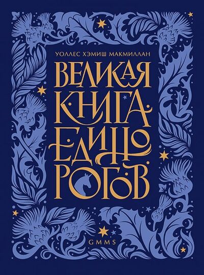 Книга: Великая книга Единорогов (МакМиллан Уоллс Хемиш) ; Питер, 2019 