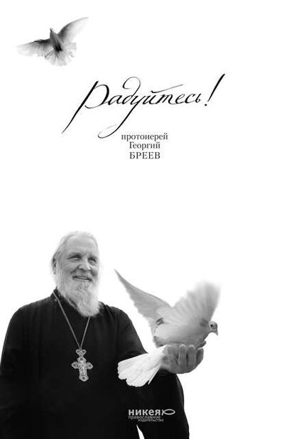 Книга: Радуйтесь! (протоиерей Георгий Бреев) ; Никея, 2009 