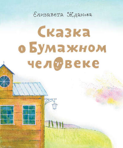 Книга: Сказка о бумажном человеке (Елизавета Жданова) ; Никея, 2012 
