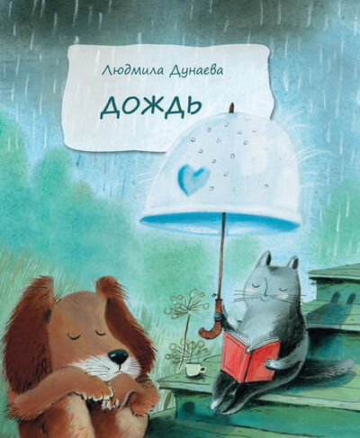 Книга: Дождь (Л. А. Дунаева) ; Никея, 2011 