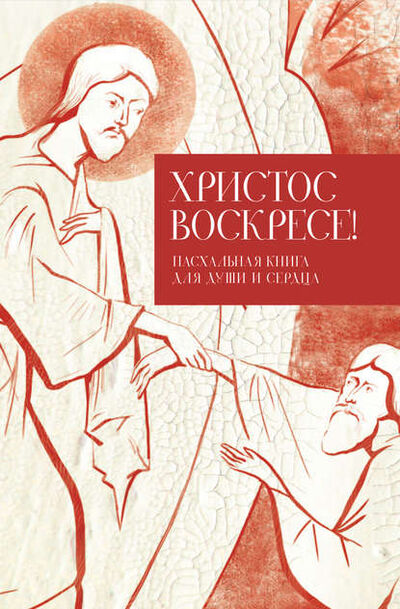 Книга: Христос воскресе! Пасхальная книга для души и сердца (Группа авторов) ; Никея, 2013 