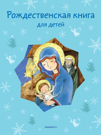 Книга: Рождественская книга для детей (сборник) (Группа авторов) ; Никея, 2014 