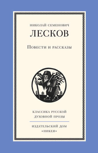 Книга: Повести и рассказы (Николай Лесков) ; Никея, 2015 