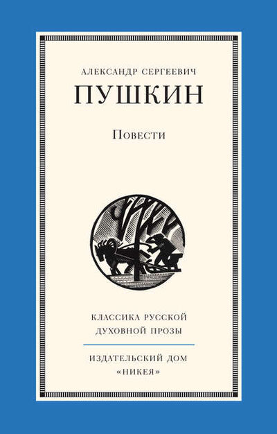 Книга: Повести (Александр Пушкин) ; Никея, 2014 