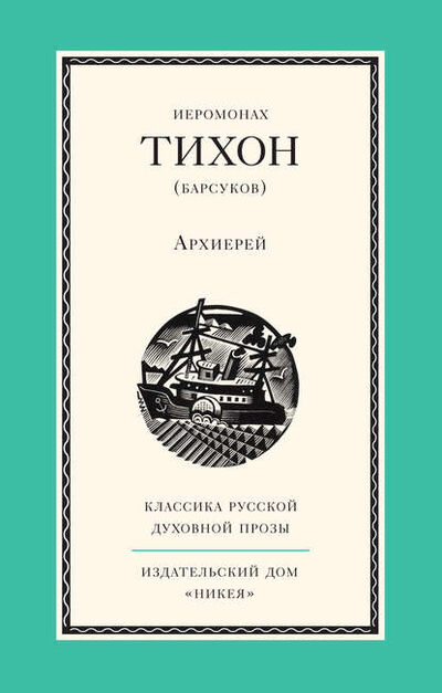 Книга: Архиерей (Иеромонах Тихон (Барсуков)) ; Никея, 2015 