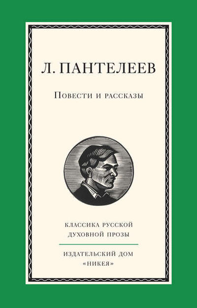 Книга: Повести и рассказы (Леонид Пантелеев) ; Никея, 2014 