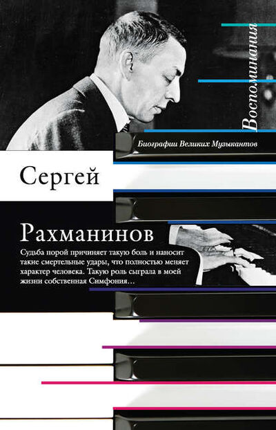 Книга: Воспоминания, записанные Оскаром фон Риземаном (Сергей Рахманинов) ; АСТ, 1934 