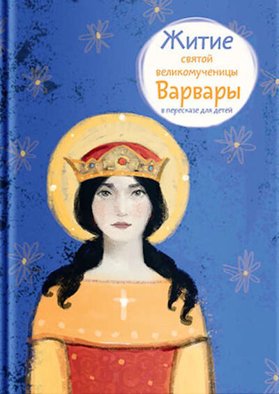 Книга: Житие святой великомученицы Варвары в пересказе для детей (Лариса Фарберова) ; Никея, 2017 