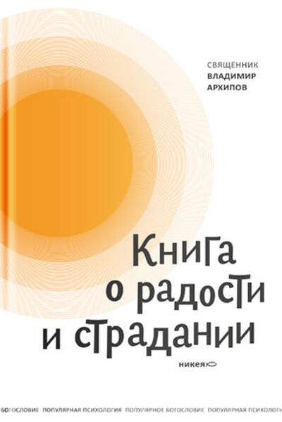 Книга: Книга о радости и страдании (протоиерей Владимир Архипов) ; Никея, 2018 