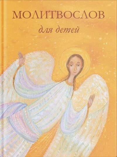 Книга: Молитвослов для детей (Группа авторов) ; Никея, 2017 
