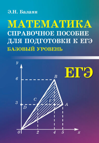Книга: Математика. Справочное пособие для подготовки к ЕГЭ (базовый уровень) (Э. Н. Балаян) ; Феникс, 2020 