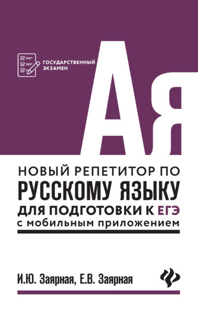 Книга: Новый репетитор по русскому языку для подготовки к ЕГЭ с мобильным приложением (И. Ю. Заярная) ; Феникс, 2020 