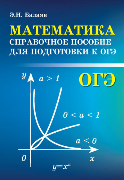Книга: Математика. Справочное пособие для подготовки к ОГЭ (Э. Н. Балаян) ; Феникс, 2020 