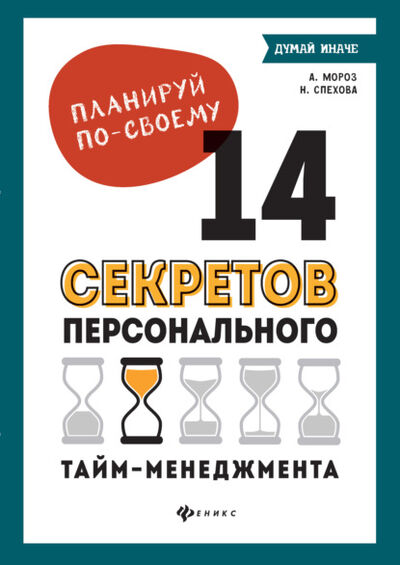 Книга: Планируй по-своему: 14 секретов персонального тайм-менеджмента (Наталья Спехова) ; Феникс, 2020 