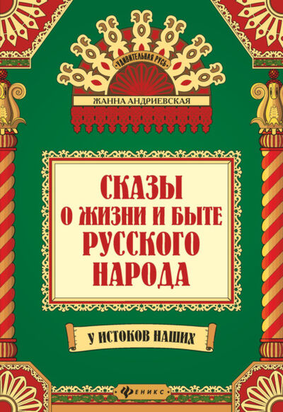 Книга: Сказы о жизни и быте русского народа (Жанна Андриевская) ; Феникс, 2020 