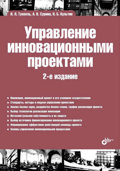 Книга: Управление инновационными проектами (Никита Культин) ; БХВ-Петербург, 2017 