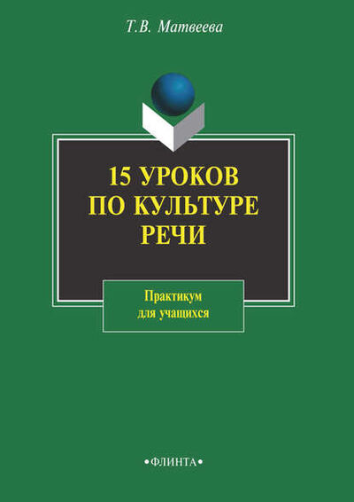 Книга: 15 уроков по культуре речи. Практикум для учащихся (Т. В. Матвеева) ; ФЛИНТА, 2019 