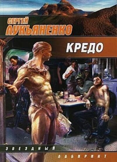 Книга: Кредо (Сергей Лукьяненко) ; Издательство АСТ, 2004 