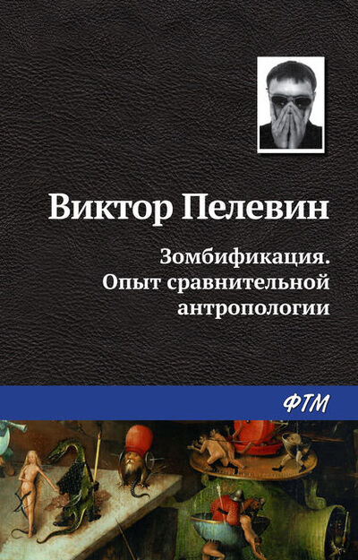 Книга: Зомбификация. Опыт сравнительной антропологии (Виктор Пелевин) ; ФТМ, 1990 