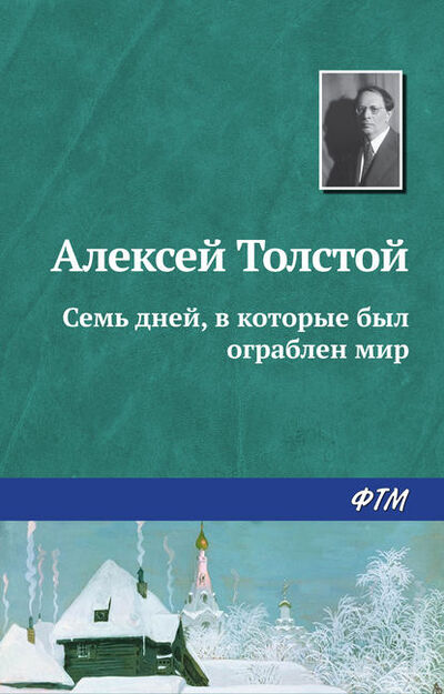 Книга: Семь дней, в которые был ограблен мир (Алексей Толстой) ; Public Domain
