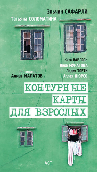 Книга: Угол ее круглого дома (Эльчин Сафарли) ; Издательство АСТ, 2009 