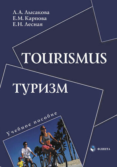 Книга: Tourismus. Туризм. Учебное пособие (Л. А. Лысакова) ; ФЛИНТА, 2015 