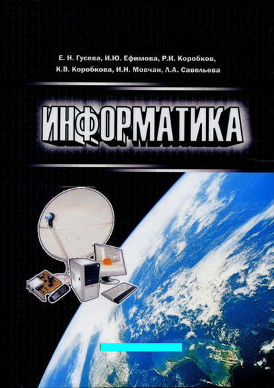 Книга: Информатика (Е. Н. Гусева) ; Флинта, 2021 
