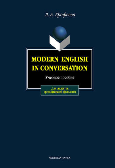 Книга: Modern English in Conversation. Учебное пособие (Л. А. Ерофеева) ; Флинта, 2021 