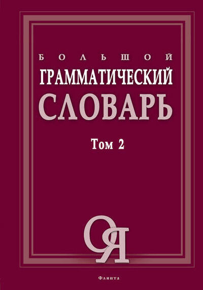 Книга: Большой грамматический словарь. Том 2 (Группа авторов) ; ФЛИНТА, 2022 