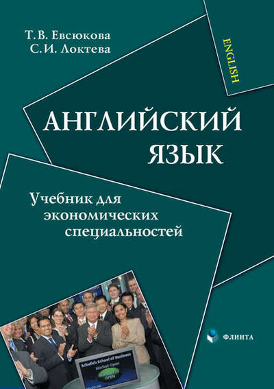 Книга: Английский язык. Учебник для экономических специальностей (С. И. Локтева) ; ФЛИНТА, 2022 