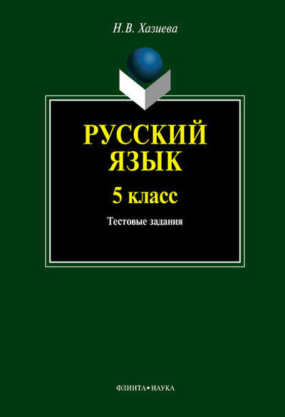 Книга: Русский язык. 5 класс: тестовые задания (Н. В. Хазиева) ; ФЛИНТА, 2024 
