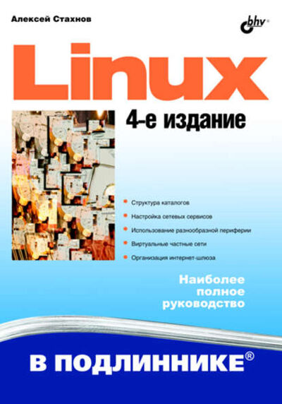 Книга: Linux (Алексей Стахнов) ; БХВ-Петербург, 2011 