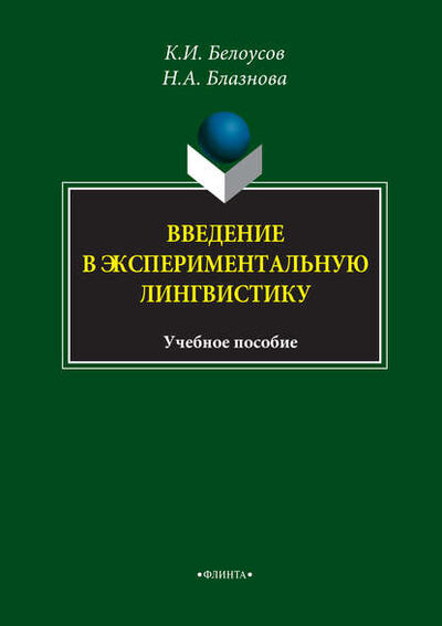 Книга: Введение в экспериментальную лингвистику. Учебное пособие (К. И. Белоусов) ; ФЛИНТА, 2022 