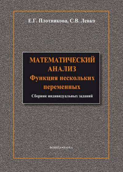 Книга: Математический анализ. Функции нескольких переменных (С. В. Левко) ; ФЛИНТА, 2014 