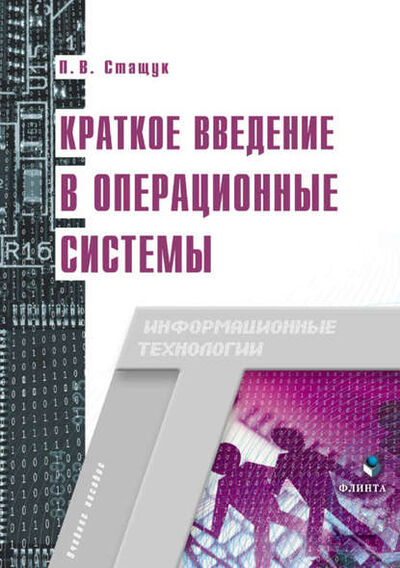 Книга: Краткое введение в операционные системы (Петр Стащук) ; ФЛИНТА, 2019 