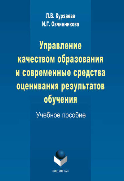 Книга: Управление качеством образования и современные средства оценивания результатов обучения (И. Г. Овчинникова) ; ФЛИНТА, 2015 
